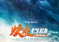 《蛟龙行动（特别版》迅雷磁力链接下载1080p高清bt种子高清资源下载缩略图