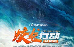 《蛟龙行动（特别版》迅雷磁力链接下载1080p高清bt种子高清资源下载缩略图