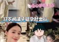 阚清子孕照曝光：真实婚姻最美的样子，藏在产检路上的牵手瞬间缩略图