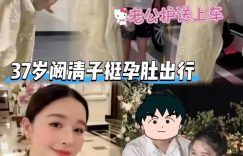 阚清子孕照曝光：真实婚姻最美的样子，藏在产检路上的牵手瞬间缩略图