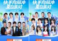 明星达人湿身大作战！《快手向前冲夏日狂欢》引爆48人水上激战缩略图