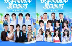 明星达人湿身大作战！《快手向前冲夏日狂欢》引爆48人水上激战缩略图