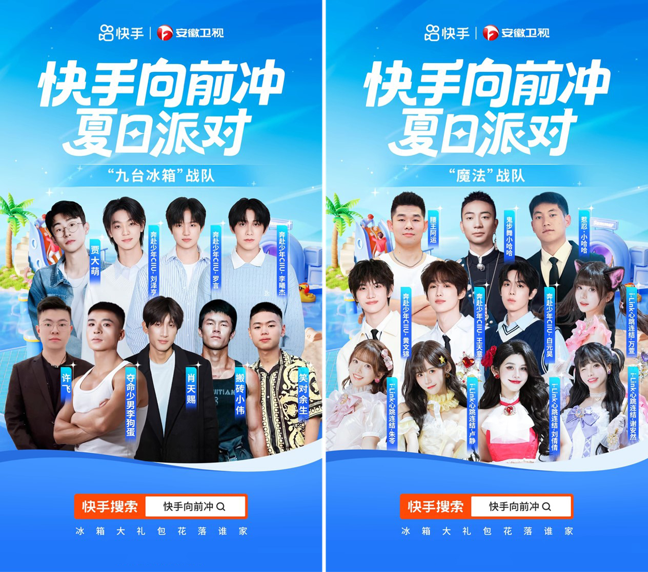 明星达人湿身大作战！《快手向前冲夏日狂欢》引爆48人水上激战