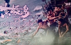 《东极岛》高清电影百度云网盘免费下载HD1080p超清资源下载缩略图