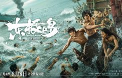 《东极岛》百度云资源下载「电影/1080p/高清」云网盘下载缩略图