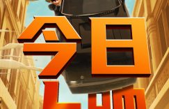 《坏蛋联盟2》百度网盘迅雷BT资源[BDHD-MP4MKV]高清下载网盘缩略图