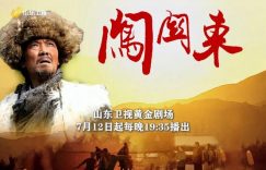 《闯关东》在线免费观看百度云[1080p]Mp4缩略图