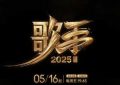 胡夏天籁之声唤醒青春记忆 音乐竞技展现多元生态新格局缩略图