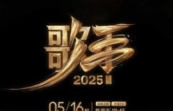 胡夏天籁之声唤醒青春记忆 音乐竞技展现多元生态新格局缩略图