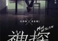 《神探》中的心魔博弈：当真相遇上体制，谁才是真正的凶手？缩略图