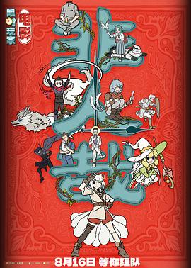 《非人哉》电影版：一场对原作粉的粗暴消费