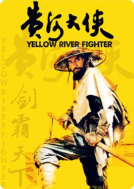 黄河大侠：被低估的武侠遗珠，为何难续少林寺传奇？