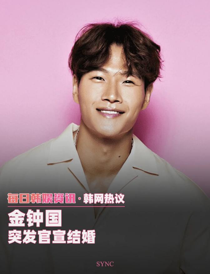 能力者金钟国49岁官宣婚讯！3.1亿阅读量见证《Running Man》铁汉柔情