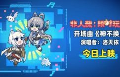 《非人哉：限时玩家》百度云网盘资源/迅雷BT资源下载种子[MP4]缩略图