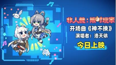 《非人哉：限时玩家》百度云网盘资源/迅雷BT资源下载种子[MP4]