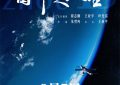 《窗外是蓝星》迅雷BT资源下载[MP4]超清晰磁力链接[HD720p1080p]缩略图