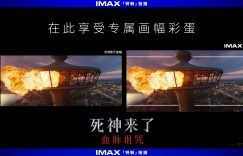 死神来了6：血脉诅咒内地首映 IMAX版51分钟专属画幅带来极致惊悚体验缩略图