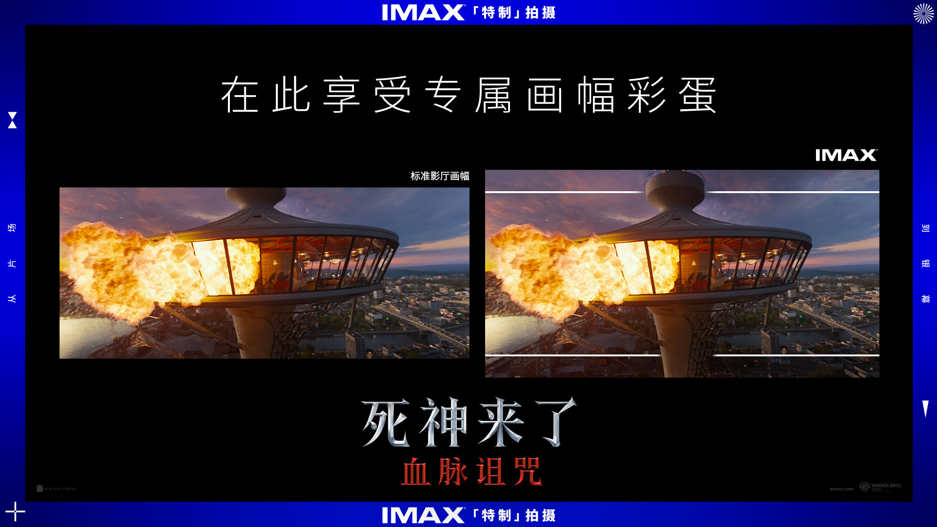 死神来了6：血脉诅咒内地首映 IMAX版51分钟专属画幅带来极致惊悚体验