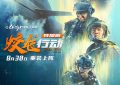 蛟龙行动特别版定档8.30，林超贤极致淬炼深海战场缩略图