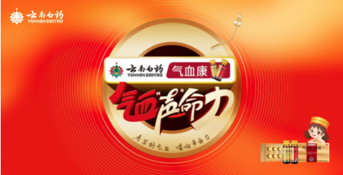 周深献唱云南白药气血康主题曲，TMEA盛典首演气血声命力