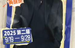 青岛四大笑匠集结！第二届里院喜剧节百场演出引爆九月缩略图