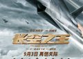 长空之王9.3热血重映！见证中国战机崛起，致敬蓝天守护者缩略图