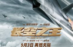长空之王9.3热血重映！见证中国战机崛起，致敬蓝天守护者缩略图