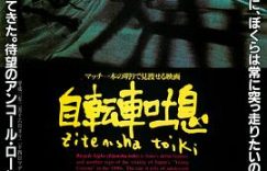 在《自行车叹息》中寻找失落的青春：园子温用极端美学解构成长之痛缩略图