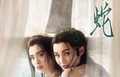 白蛇与人性：《白蛇2：青蛇劫起》中的执念迷途与真实觉醒缩略图