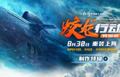《蛟龙行动》百度云网盘「1080PHD高清免费资源下载」迅雷下载缩略图