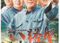 《八路军》全集百度云资源下载「百度网盘bd1024p1080pMP4」百度云缩略图
