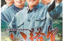 《八路军》全集百度云资源下载「百度网盘bd1024p1080pMP4」百度云缩略图