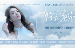 七夕上映！陈昊宇唱哭那首像你的云，爱到生死都挡不住缩略图