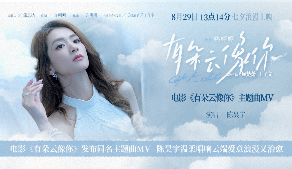 七夕上映！陈昊宇唱哭那首像你的云，爱到生死都挡不住