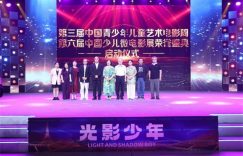 光影追梦，少年登场！第二届儿童电影周大奖揭晓缩略图