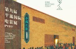 平遥影展又来了！第九届主题海报先睹为快缩略图