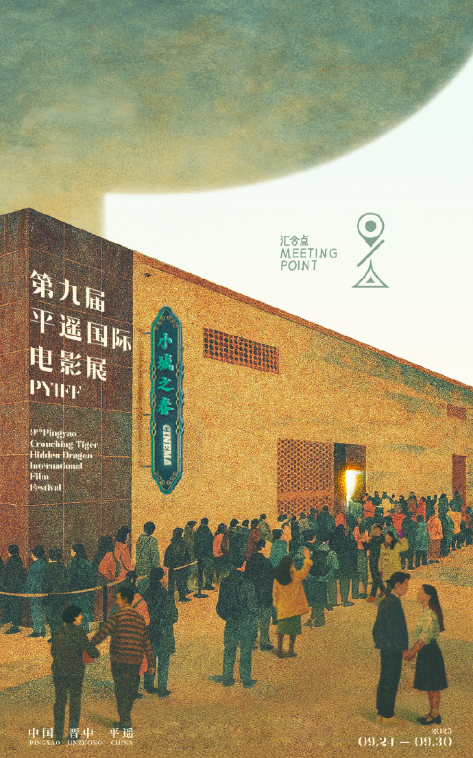 平遥影展又来了！第九届主题海报先睹为快