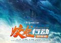 《蛟龙行动》这电影，咋看都不对劲！缩略图