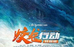 《蛟龙行动》这电影，咋看都不对劲！缩略图