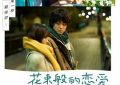 七夕必看！咱们来唠唠《花束般的恋爱》里的那些爱情故事～缩略图