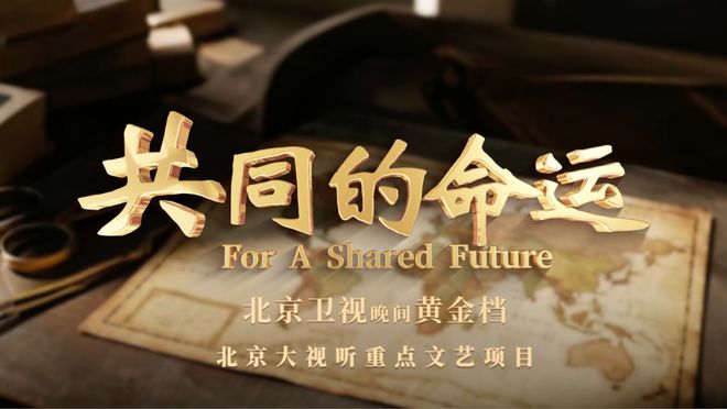 《共同的命运》迅雷BT资源下载种子下载[Mp4][hd1080p]百度网盘