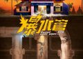 《爆水管》国语百度云资源下载网盘【1280P】下载缩略图