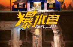 《爆水管》国语百度云资源下载网盘【1280P】下载缩略图
