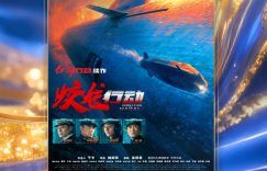 《蛟龙行动》百度云百度云网盘【1280P高清免费】阿里云盘资源下载缩略图