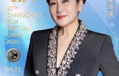 老戏骨凯丽现身长春电影节，戏里戏外都在发光缩略图