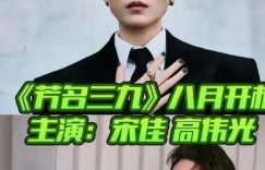 36集原创年代大剧来啦！宋佳挑大梁，超强阵容加持，全国又要追疯咯！缩略图