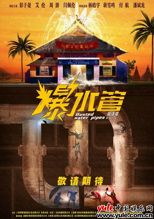 《爆水管》百度云资源下载在线观看【1024p1080pMp4】高清云网盘