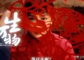 《生万物》全集下载[HD1080p高清中字]百度云网盘免费资源下载分享缩略图