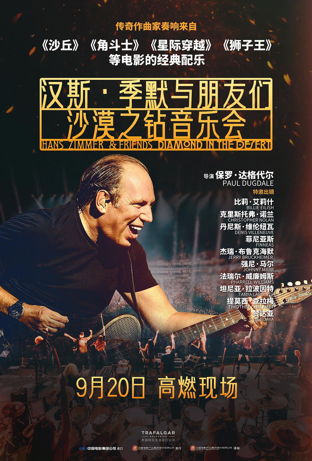 汉斯·季默音乐会纪录片9月20日上线，乐迷们冲啊！