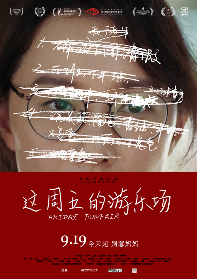 上影节获奖电影定档9月19日，这周五游乐场见！